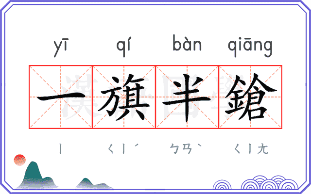 一旗半鎗