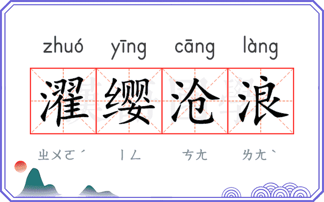 濯缨沧浪
