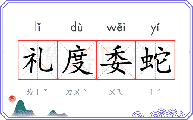 礼度委蛇
