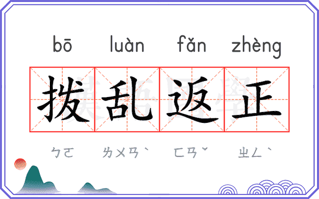 拨乱返正