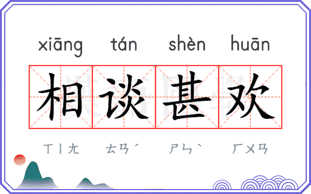 相谈甚欢