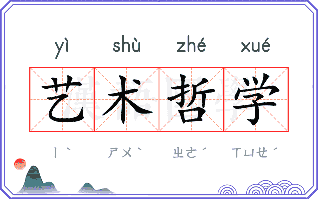 艺术哲学