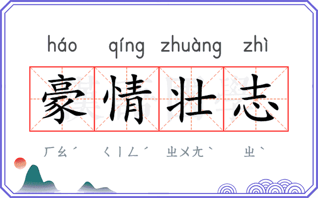 豪情壮志