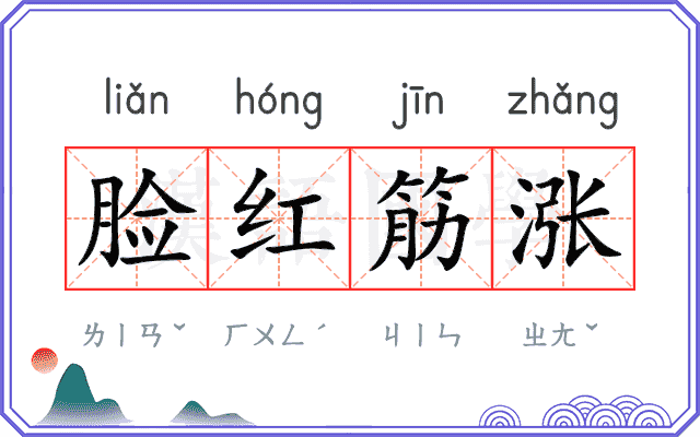 脸红筋涨