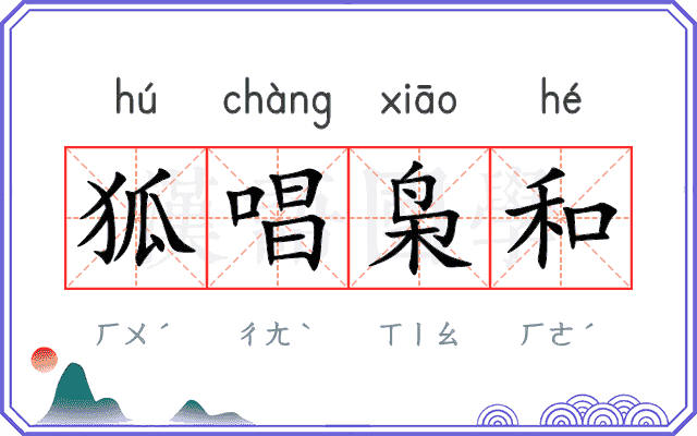 狐唱枭和