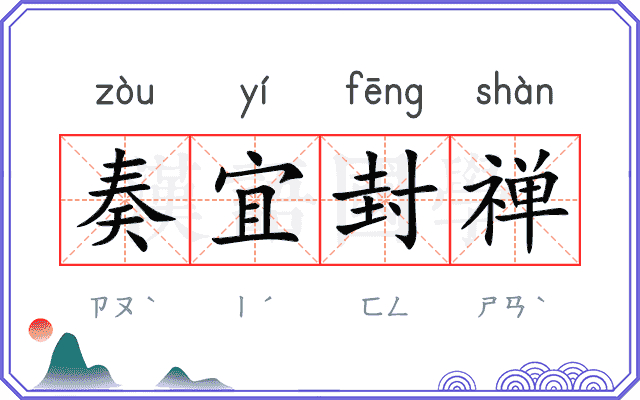 奏宜封禅