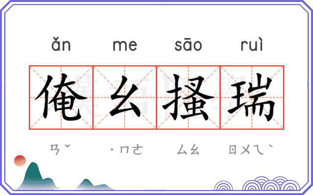 俺幺搔瑞