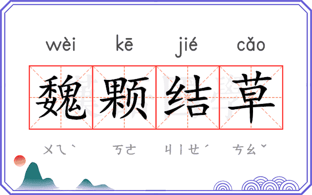 魏颗结草