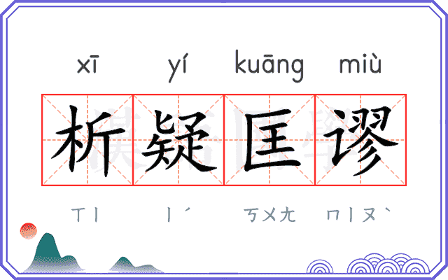 析疑匡谬
