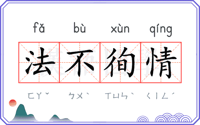法不徇情