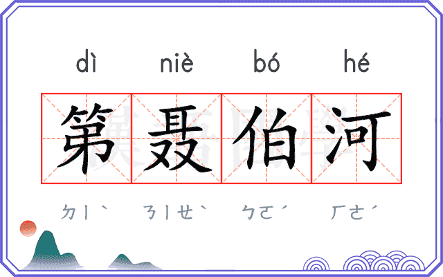 第聂伯河