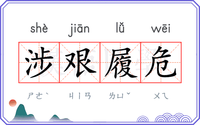 涉艰履危