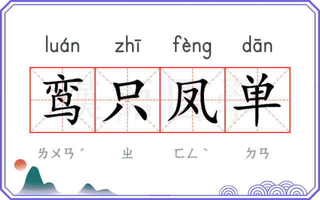 鸾只凤单
