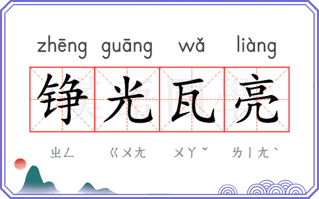 铮光瓦亮