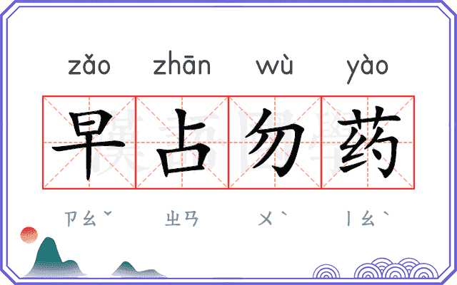 早占勿药