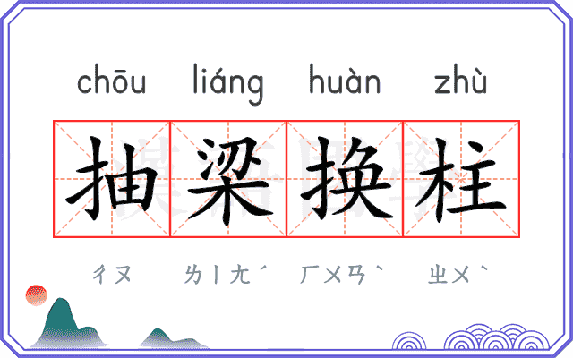 抽梁换柱