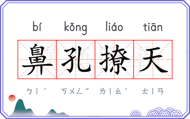 鼻孔撩天