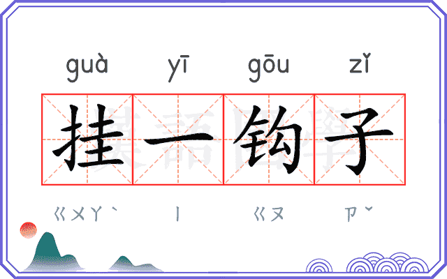 挂一钩子