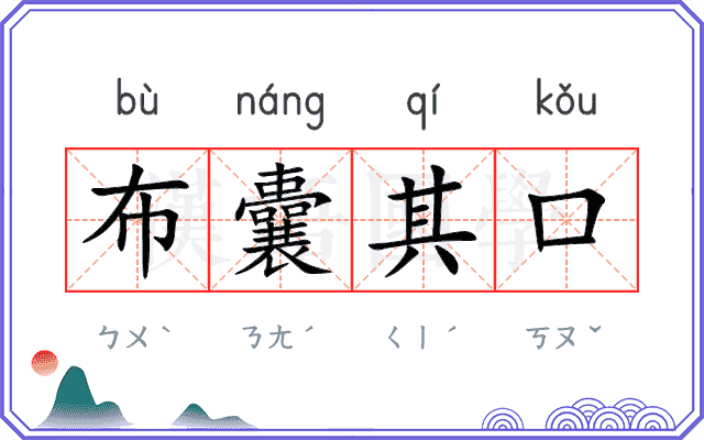 布囊其口
