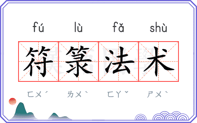 符箓法术