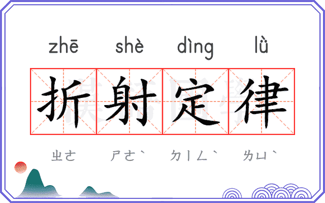 折射定律