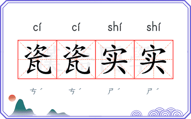 瓷瓷实实