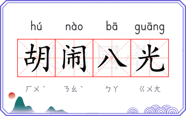 胡闹八光