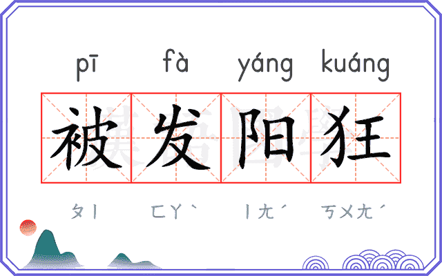 被发阳狂