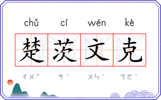 楚茨文克