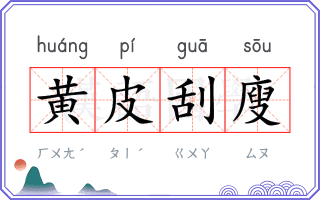 黄皮刮廋