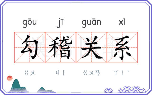 勾稽关系