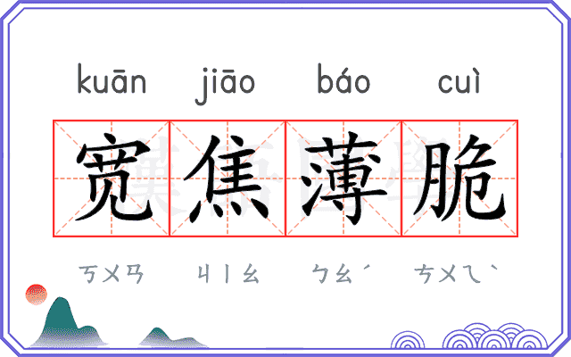 宽焦薄脆