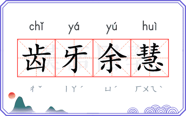 齿牙余慧