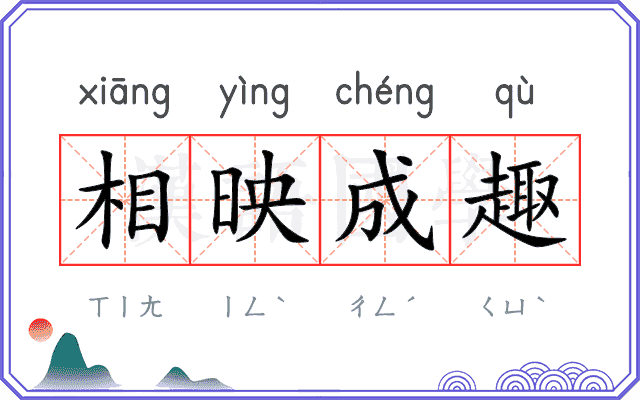 相映成趣