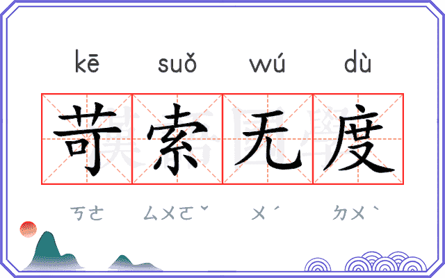 苛索无度