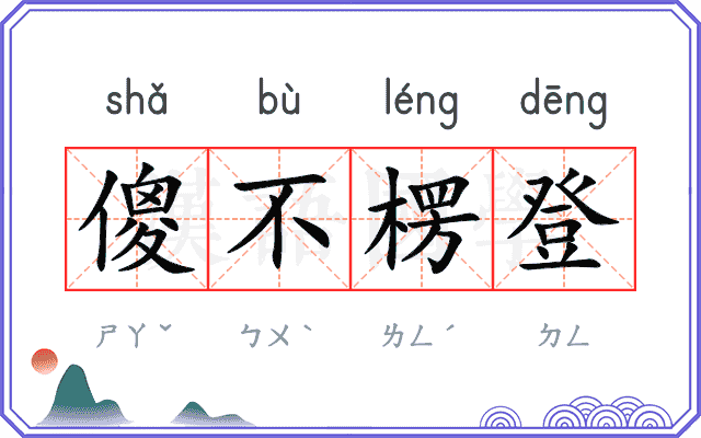 傻不楞登