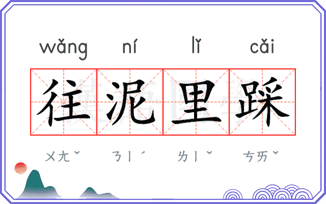 往泥里踩