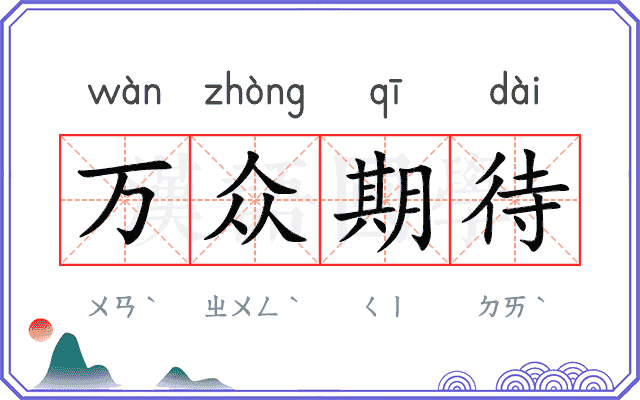 万众期待