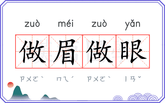 做眉做眼
