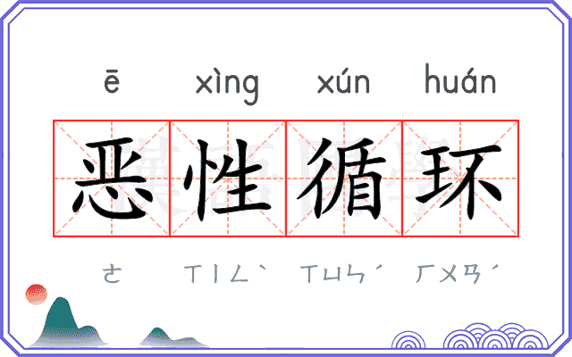 恶性循环