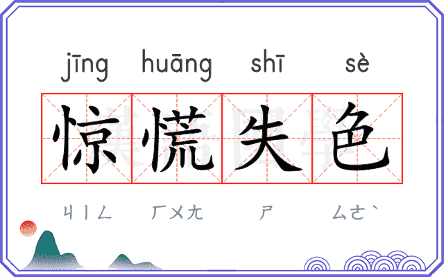 惊慌失色