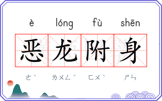 恶龙附身