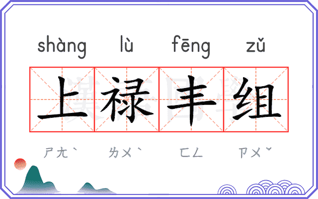 上禄丰组