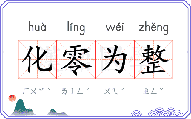 化零为整