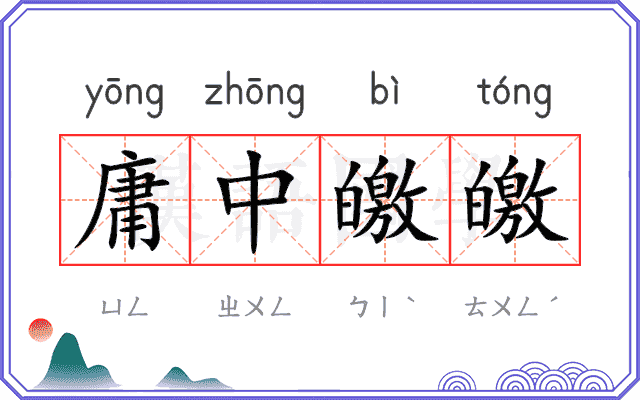 庸中皦皦