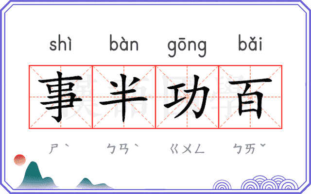 事半功百