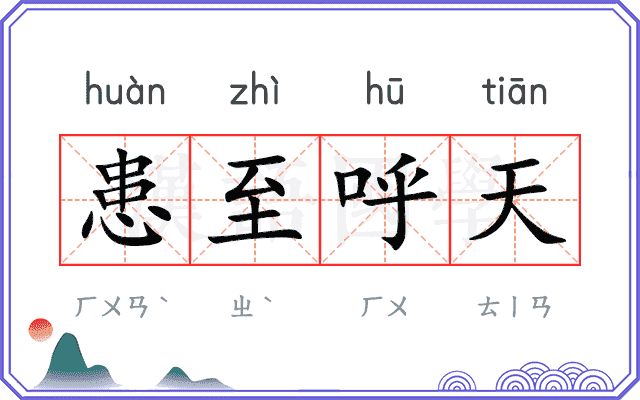 患至呼天