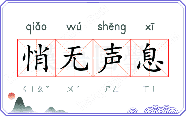 悄无声息