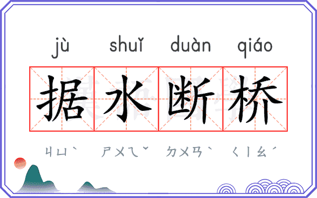 据水断桥