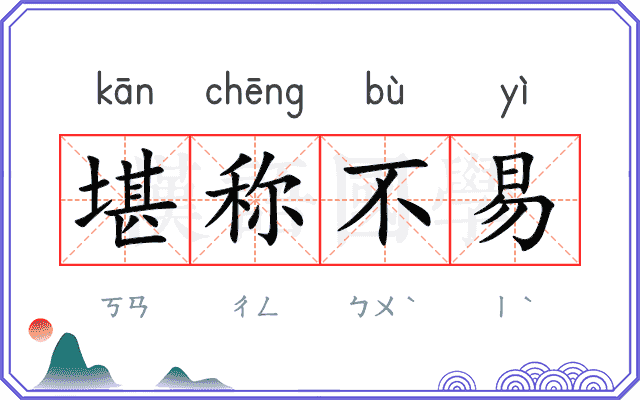 堪称不易